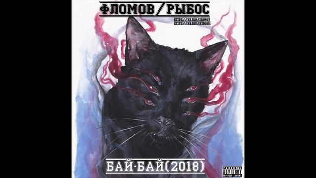 ФЛОМОВ/РЫБОС - БАЙ-БАЙ (2018) смотреть онлайн