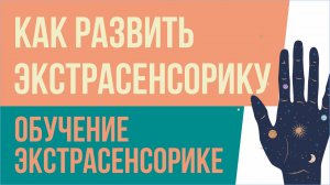 Как развить экстрасенсорику. Обучение экстрасенсорике! | Евгений Грин