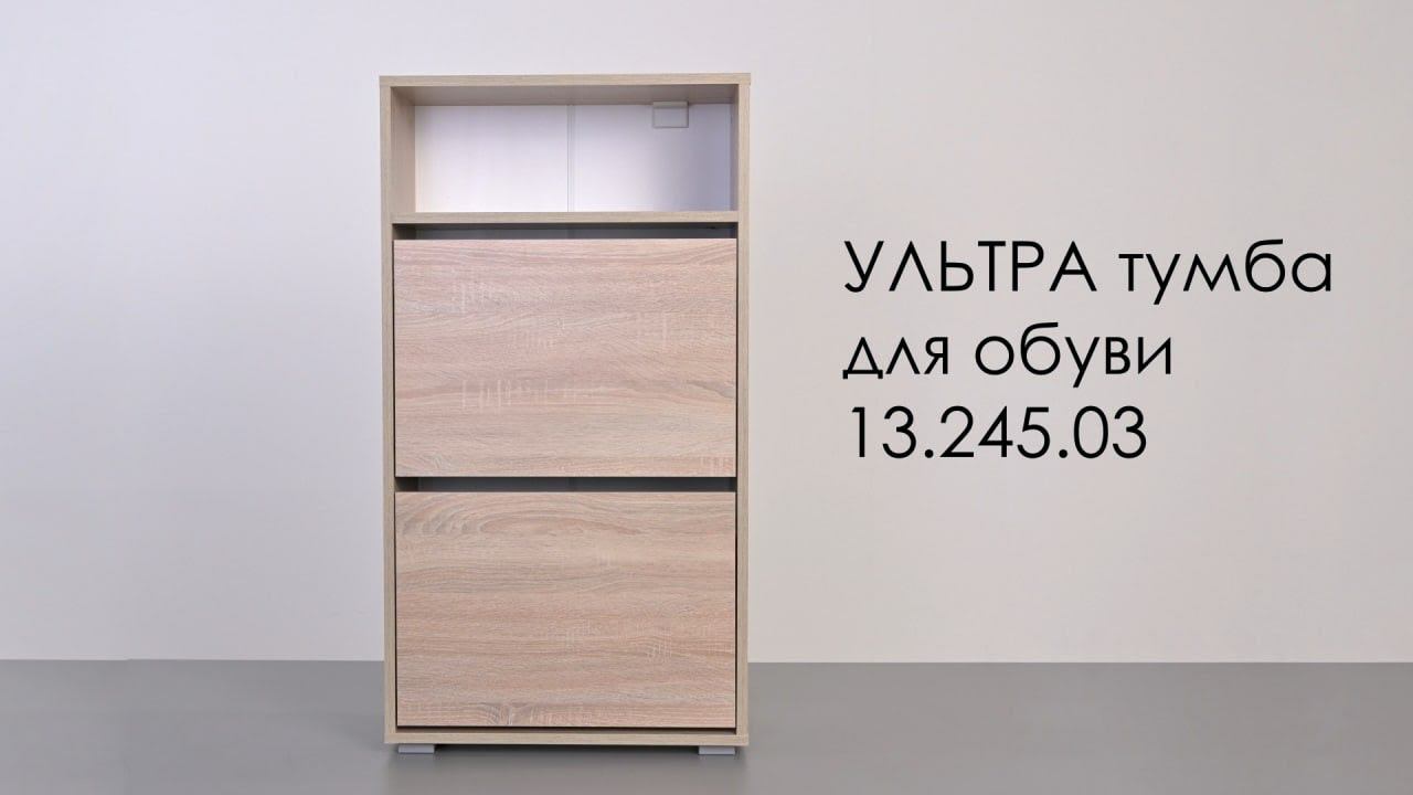 УЛЬТРА. Обувница закрытая (тумба для обуви в прихожую) 13.245.03 смотреть онлайн
