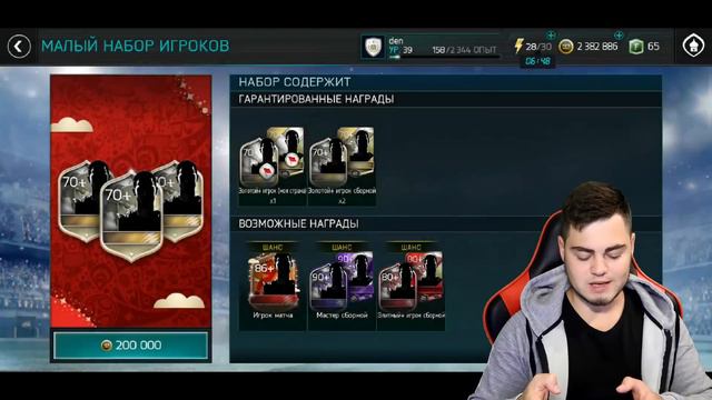 МИФ С ПОЛУЧЕНИЕМ ИГРОКА МАСТЕРА В НАБОРАХ ЗА 200К МОНЕТ! Я ЛАКЕР!? FIFA MOBILE смотреть онлайн