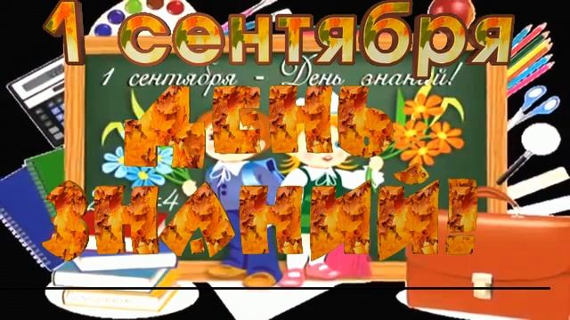 Красивое Видео поздравление с Днём Знаний 1 Сентября!