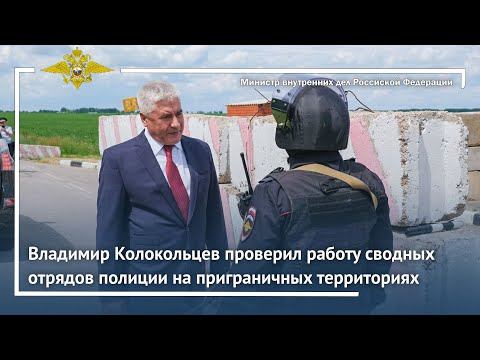 Владимир Колокольцев проверил работу сводных отрядов полиции на приграничных территориях смотреть онлайн