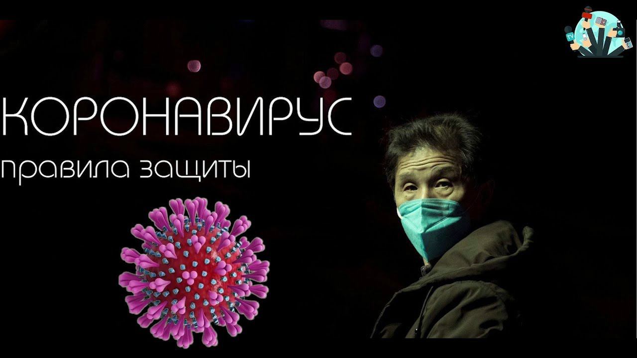 Коронавирус. Правила защиты смотреть онлайн