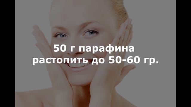 Парафиновые маски для лица смотреть онлайн