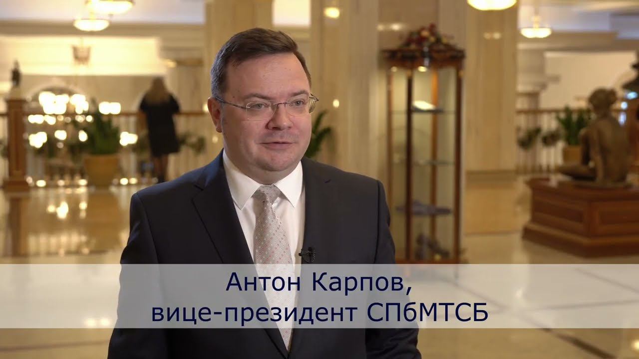 15 лет СПбМТСБ: поздравление от Антона Карпова смотреть онлайн