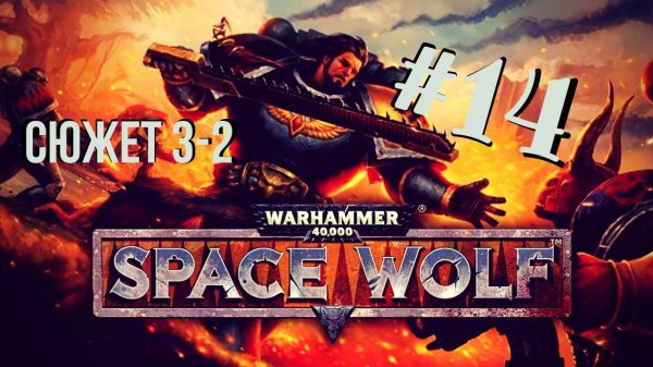 Warhammer 40,000: Space Wolf | Я сделаль #14