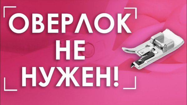 Оверлочная лапка для швеной машины AURORA (Аврора) AU-109