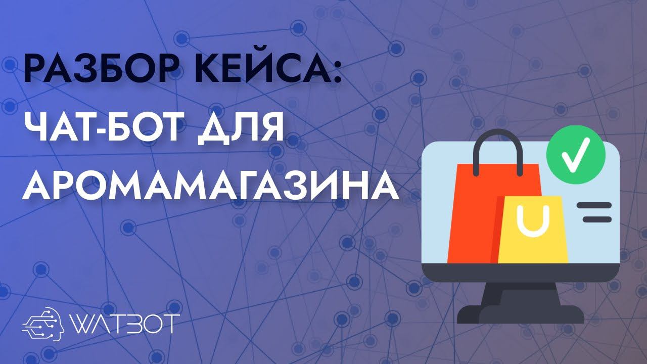 Как сделать чат-бот для магазина? смотреть онлайн