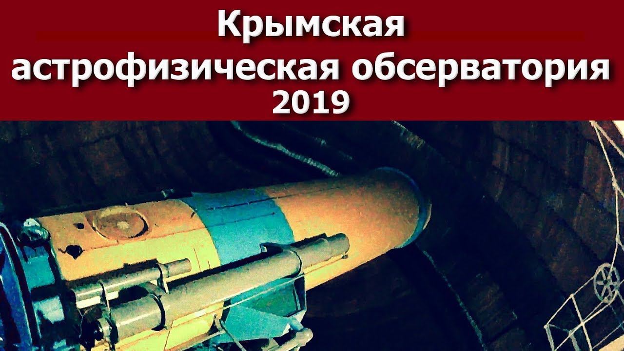 Крым 2019 Посёлок Научный. Обсерватория.