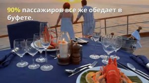 ПОЕДЕМ - ПОЕДИМ! Питание в круизах