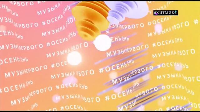 Осеннее оформление Музыка Первого с 1.09 по 30.11.2022 года смотреть онлайн