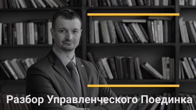 Разбор Управленческого Поединка 07 08 2019 смотреть онлайн