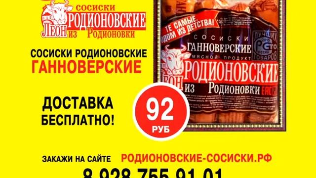 Родионовские сосиски Ганноверские смотреть онлайн