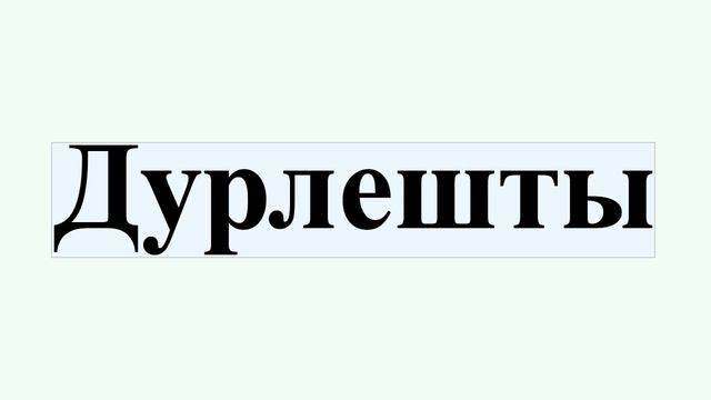 Дурлешты