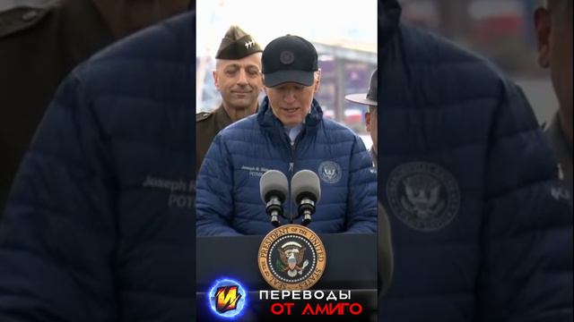 Байден и смешная фамилия Джони Оу