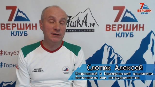 Алексей Слотюк: Спортивный и Коммерческий альпинизм. Антагонизм или сотрудничество смотреть онлайн