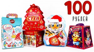 Почти БЕСПЛАТНЫЕ Новогодние ПОДАРКИ по 100 РУБЛЕЙ - Самые ДЕШЕВЫЕ Сладкие Наборы