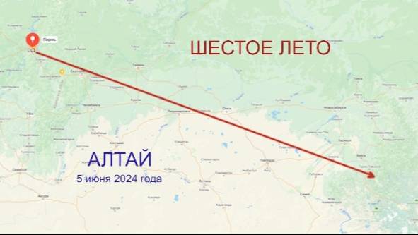 АЛТАЙ 2024. 5 июня