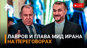 Лавров и Абдоллахиян: возвращение к СВПД по программе Ирана, ситуация на Украине / РЕН Новости