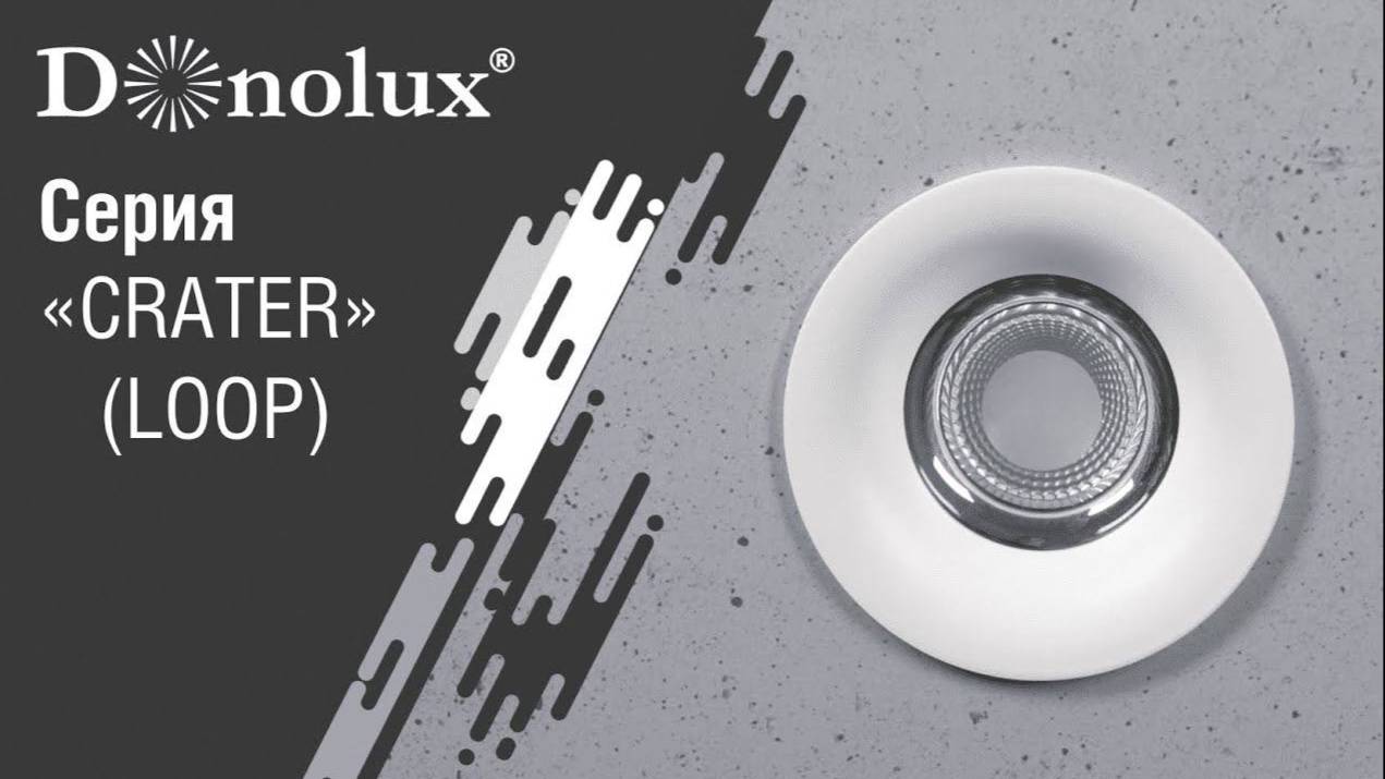 Встроенные светодиодные светильники Donolux Cерии CRATER (LOOP) смотреть онлайн