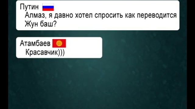 Прикол (Переписка президентов в WhatsApp) смотреть онлайн