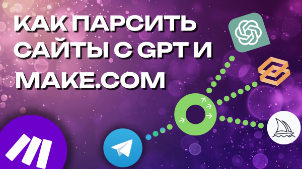 КАК ПАРСИТЬ ЛЮБЫЕ САЙТЫ С MAKE.COM И GPT автоматизация make.com, gpt, telegram, parsing