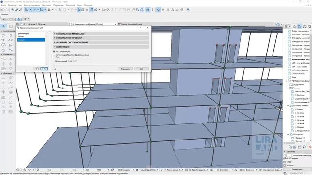 Интеграция ARCHICAD и ЛИРА-САПР 2020. Часть 1: подготовка и экспорт модели