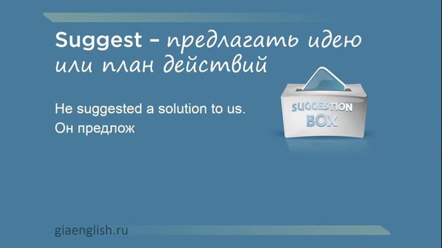 Разница между Offer, Suggest и Propose