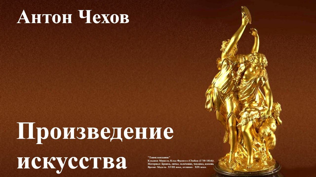 Антон Чехов. "Произведение искусства" смотреть онлайн