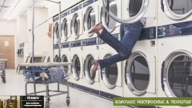 ?День рождения стиральной машины. 28 марта. Праздник.?