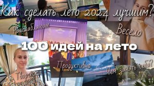 100 ДЕЛ НА ЛЕТО✨ Как сделать лето 2024 лучшим?