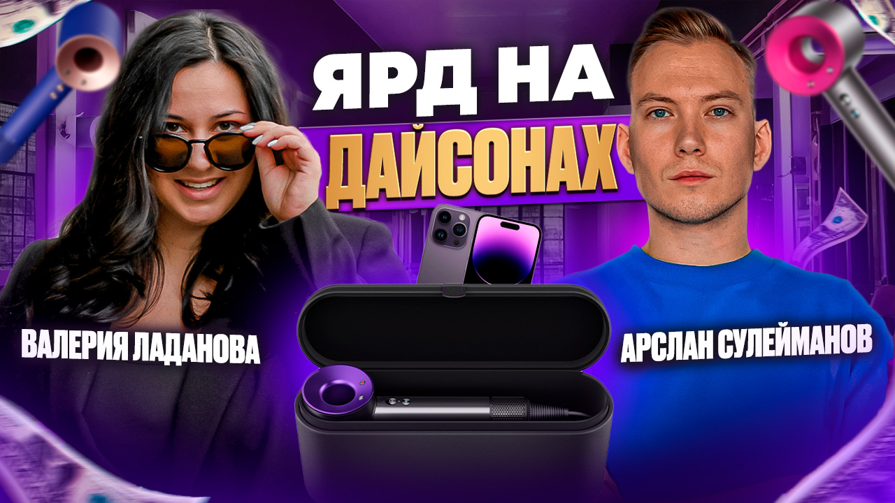 Арслан Сулейманов. Ярд на дайсонах