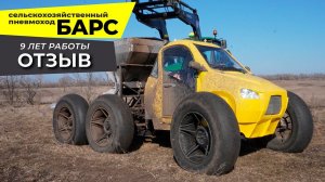 Отзыв на самоходный разбрасыватель БАРС - работает в хозяйстве уже 9 лет