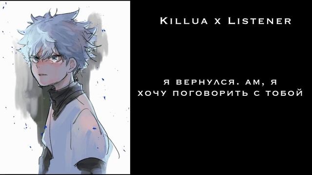 Киллуа ревнует/ ASMR Killua/Killua X Listener