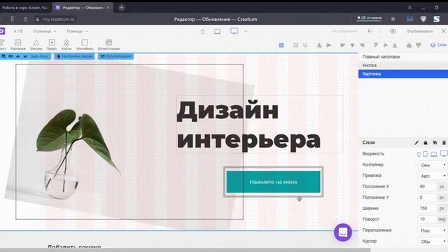 поворот элементов в зероблок landing page Creatium смотреть онлайн