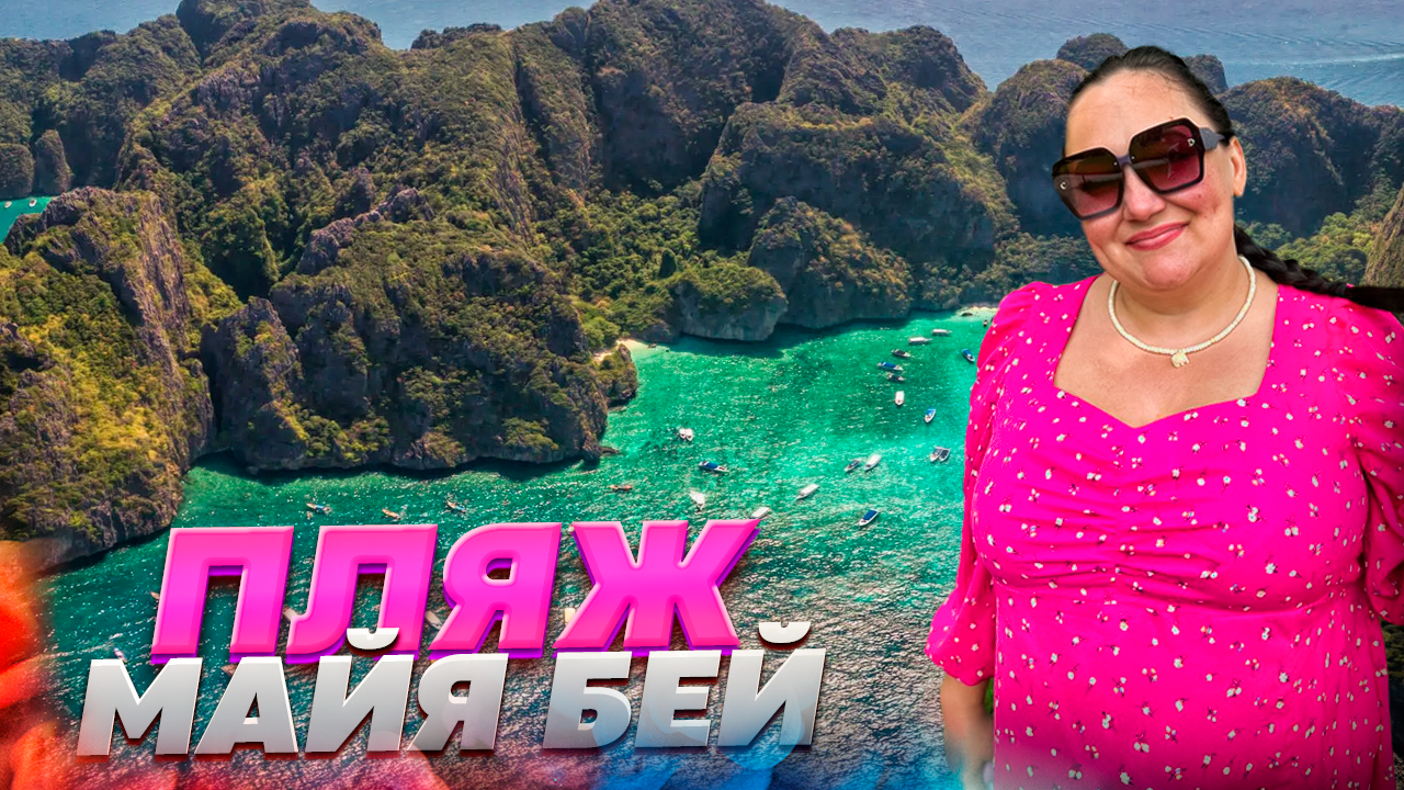 Майя Бей | Фильм «Пляж» с Леонардо ДиКаприо | Бухта Майя Бей | Таиланд смотреть онлайн
