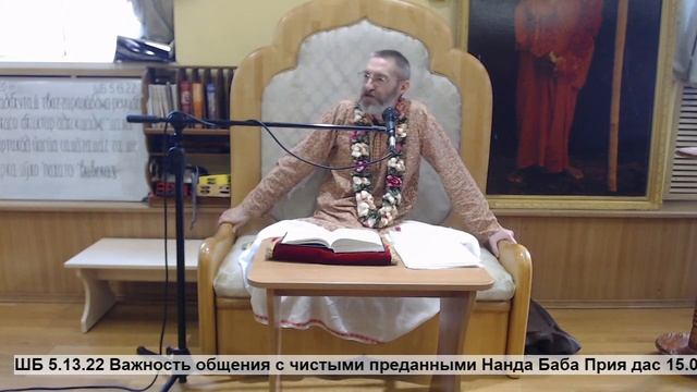 ШБ 5.13.22 Важность общения с чистыми преданными Нанда Баба Прия дас 15.05.2020 смотреть онлайн