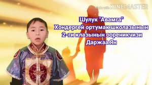 Шулук Авамга Ян Даржаа