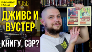 🎩🐈 Обзор книг "Дживс и Вустер" Пелама Вудхауса