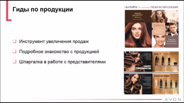 Бьюти-инструменты координатора AVON. смотреть онлайн