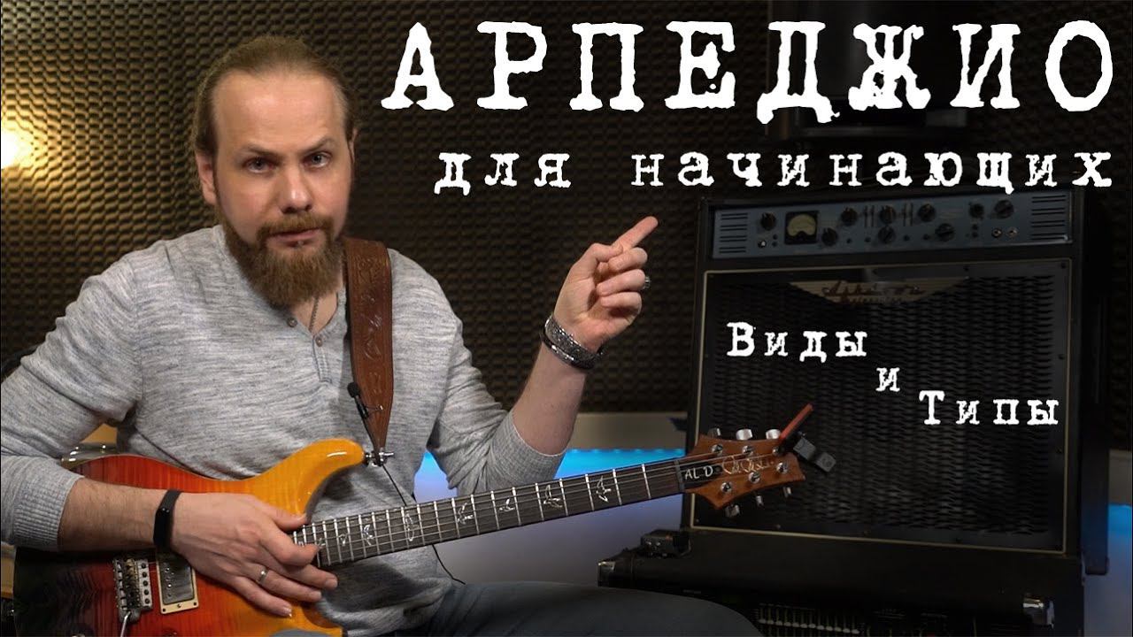 Арпеджио для начинающих и не только. смотреть онлайн