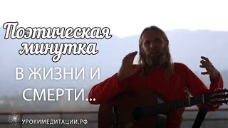 В жизни и смерти. Поэтическая минутка.