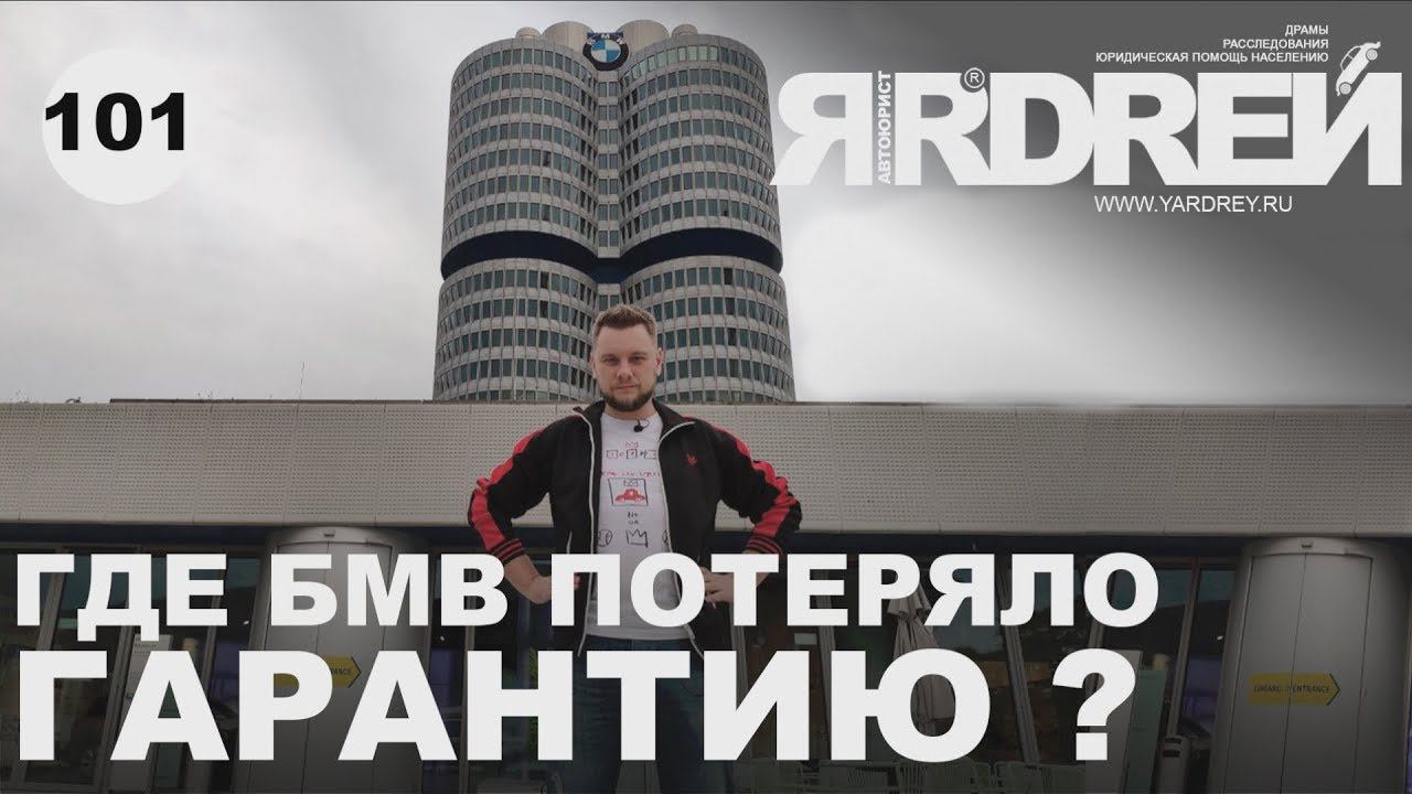 Где БМВ потеряло гарантию ? смотреть онлайн