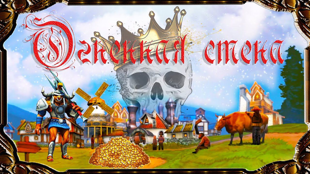 Majesty 2 ✅ Битвы Ардании. Глава  №3 - Огненная стена