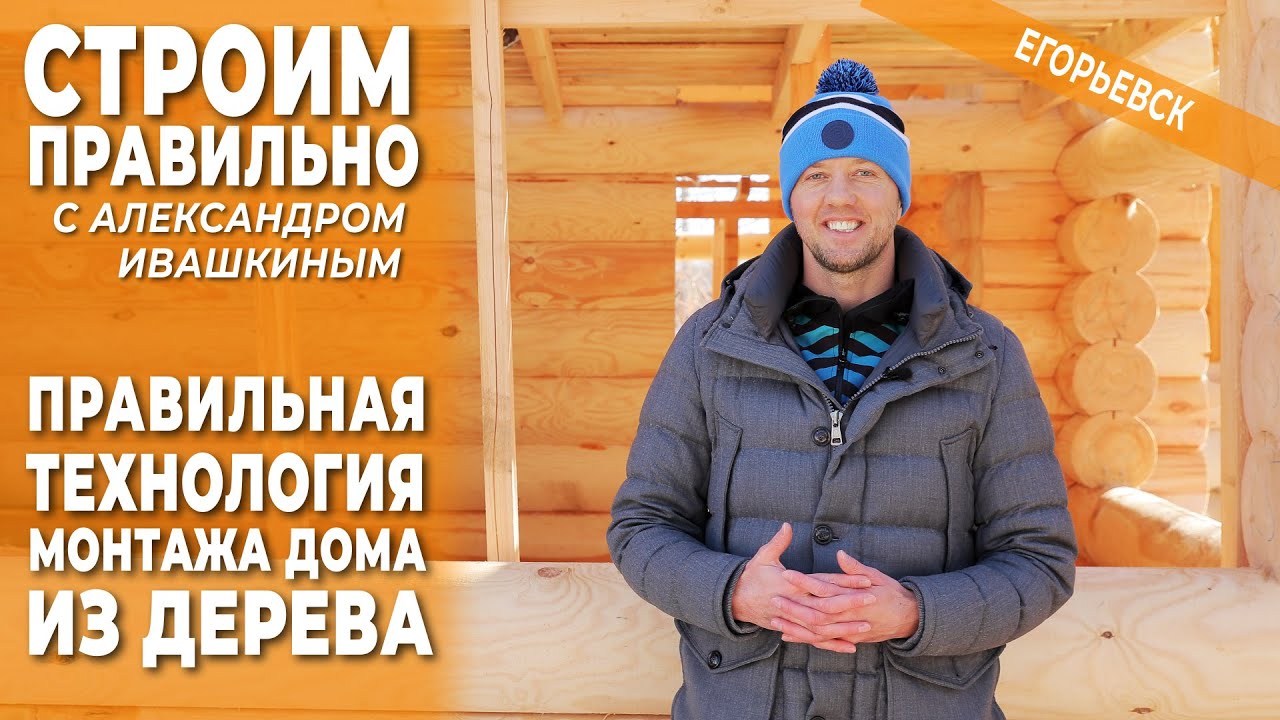 Правильная технология монтажа дома из дерева. Строим правильно! смотреть онлайн