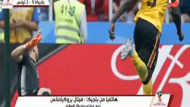 فيتال بروكيلمانس نجم بلجيكا السابق يكشف اسباب الفوز بخماسية امام تونس وتوقعاته لكأس العالم смотреть онлайн