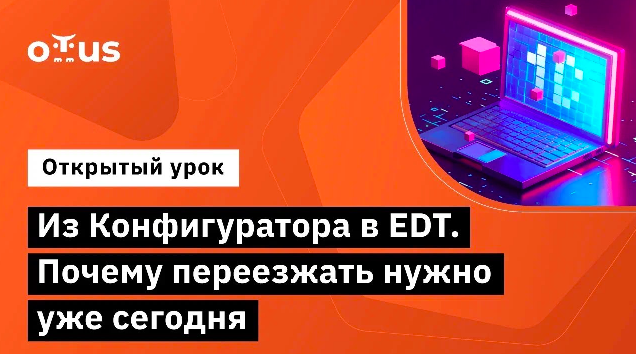 Из Конфигуратора в EDT. Почему переезжать нужно уже сегодня