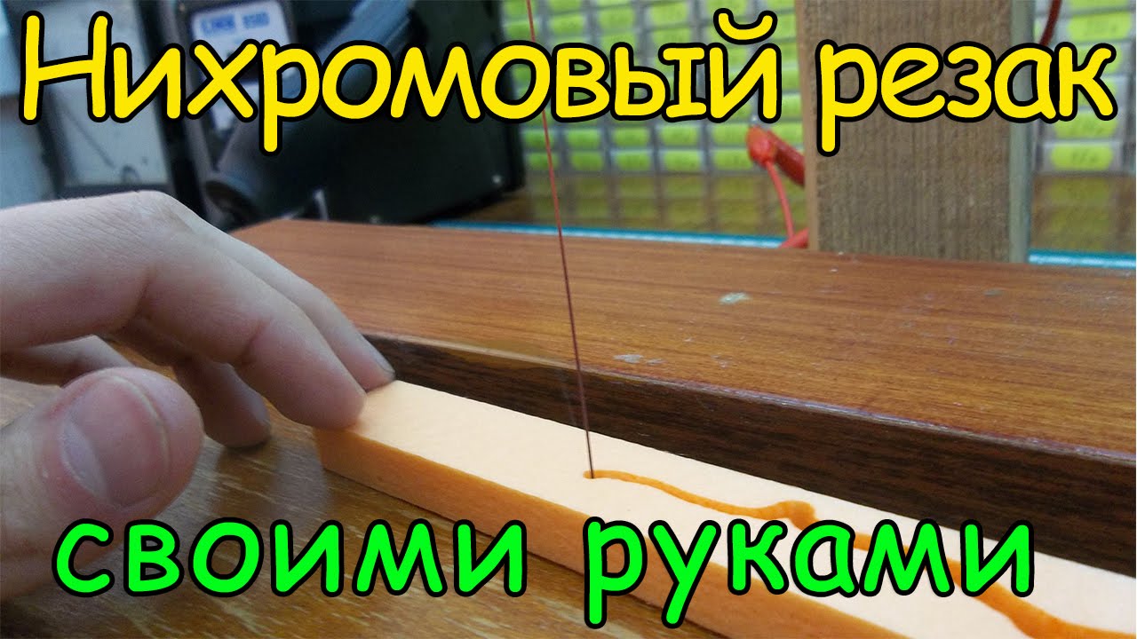 Станок для резки пенопласта своими руками _ How to make a plastic foam cutter смотреть онлайн