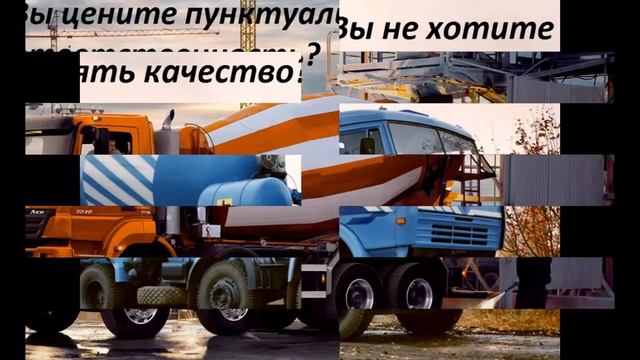Бетон с доставкой (г. Москва) смотреть онлайн