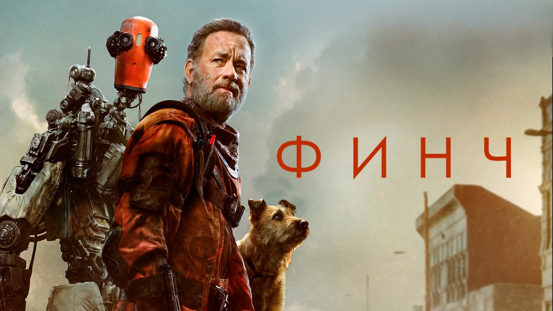 Финч | Finch (2021) смотреть онлайн